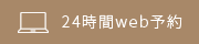 24時間web予約